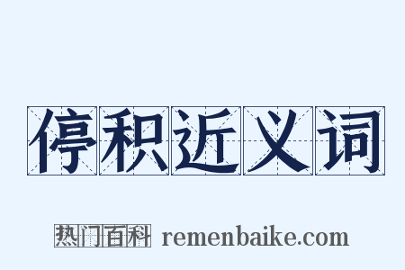 停积近义词是什么意思的图片